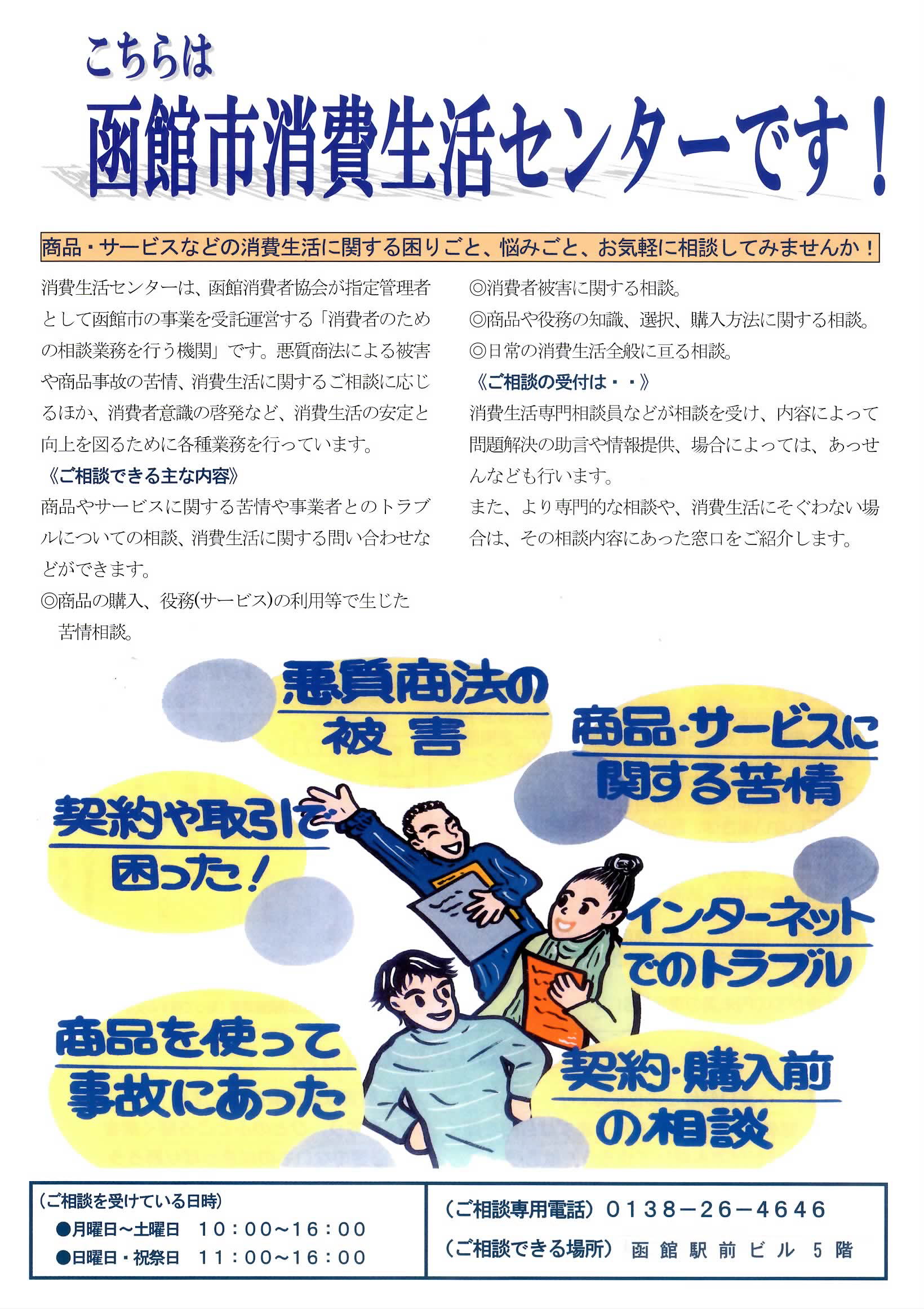 函館消費生活センターです。